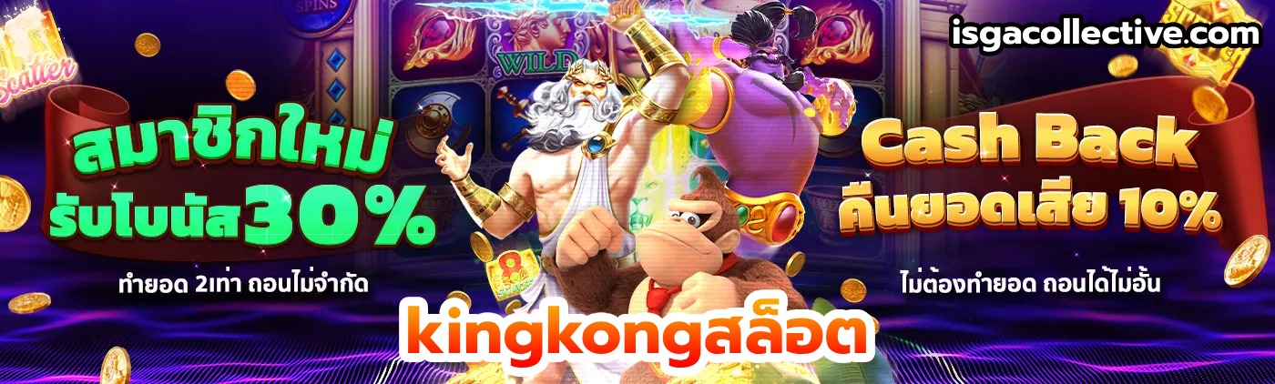 kingkongสล็อต